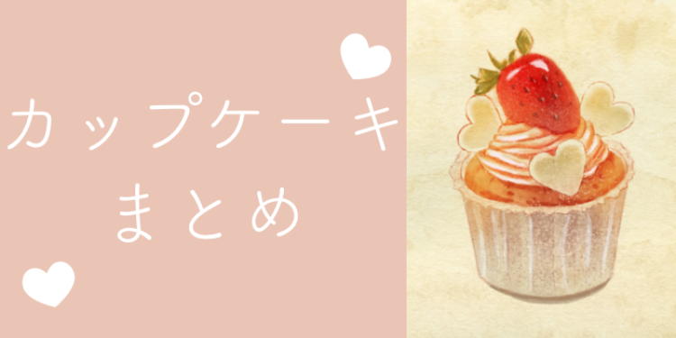 食べやすさ一番カップケーキ！
